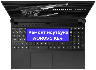 Ремонт ноутбуков AORUS 5 KE4 в Краснодаре